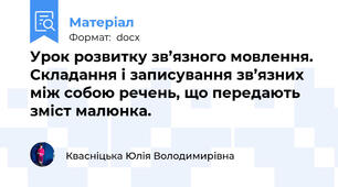 Урок розвитку зв’язного мовлення. Складання і записування зв’язних між собою речень, що передають зміст малюнка.