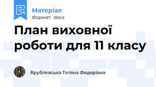 План виховної роботи для 11 класу