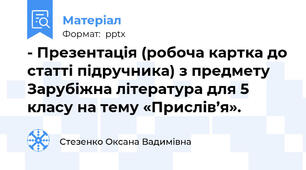 - Презентація (робоча картка до статті підручника) з предмету Зарубіжна література для 5 класу на тему «Прислів’я».
