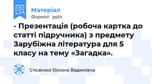 - Презентація (робоча картка до статті підручника) з предмету Зарубіжна література для 5 класу на тему «Загадка».