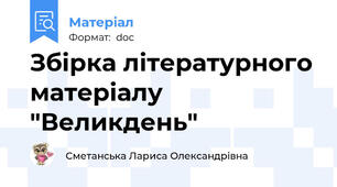 Збірка літературного матеріалу "Великдень"