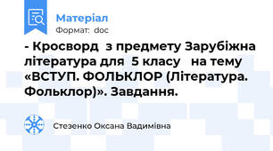 - Кросворд  з предмету Зарубіжна література для  5 класу   на тему «ВСТУП. ФОЛЬКЛОР (Література. Фольклор)». Завдання.