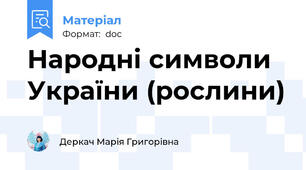 Народні символи України (рослини)
