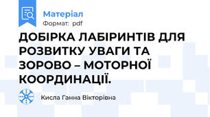 ДОБІРКА ЛАБІРИНТІВ ДЛЯ РОЗВИТКУ УВАГИ ТА ЗОРОВО – МОТОРНОЇ КООРДИНАЦІЇ.