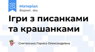 Ігри з писанками та крашанками