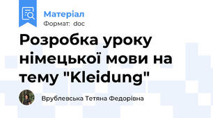 Розробка уроку німецької мови на тему "Kleidung"