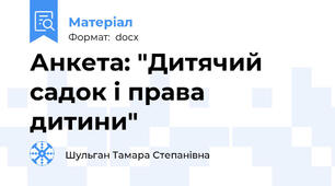 Анкета: "Дитячий садок і права дитини"