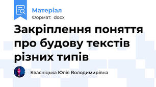 Закріплення поняття про будову текстів різних типів