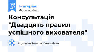 Консультація "Двадцять правил успішного вихователя"