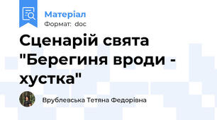 Сценарій свята "Берегиня вроди - хустка"