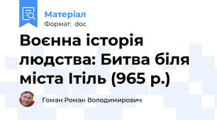 Воєнна історія людства: Битва біля міста Ітіль (965 р.)