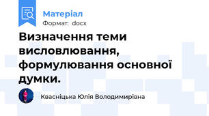 Визначення теми висловлювання, формулювання основної думки.