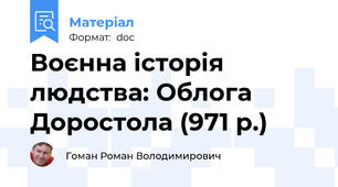 Воєнна історія людства: Облога Доростола (971 р.)