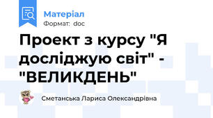 Проект з курсу "Я досліджую світ" -  "ВЕЛИКДЕНЬ"
