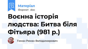Воєнна історія людства: Битва біля Фітьяра (981 р.)
