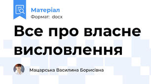 Все про власне висловлення