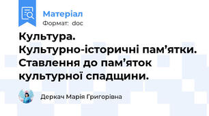 Культура. Культурно-історичні пам’ятки. Ставлення до пам’яток культурної спадщини.