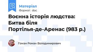 Воєнна історія людства: Битва біля Портілья-де-Аренас (983 р.)