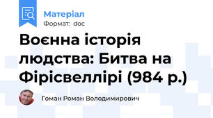 Воєнна історія людства: Битва на Фірісвеллірі (984 р.)