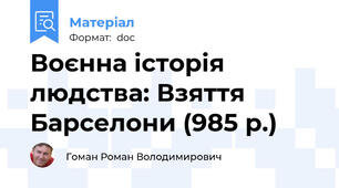 Воєнна історія людства: Взяття Барселони (985 р.)