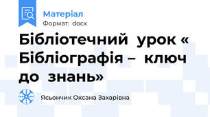Бібліотечний  урок « Бібліографія –  ключ  до  знань»