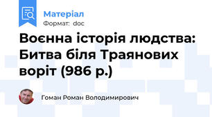 Воєнна історія людства: Битва біля Траянових воріт (986 р.)