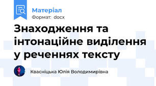 Знаходження та інтонаційне виділення у реченнях тексту