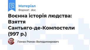 Воєнна історія людства: Взяття Сантьяго-де-Компостели (997 р.)