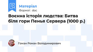 Воєнна історія людства: Битва біля гори Пенья Сервера (1000 р.)