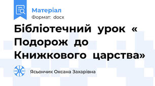 Бібліотечний  урок  « Подорож  до  Книжкового  царства»