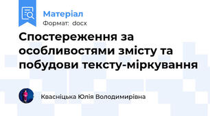 Спостереження за особливостями змісту та побудови тексту-міркування