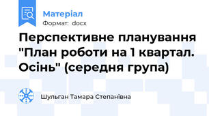 Перспективне планування "План роботи на 1 квартал. Осінь" (середня група)