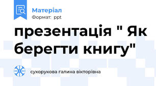 презентація " Як берегти книгу"