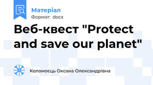 Веб-квест "Protect and save our planet"