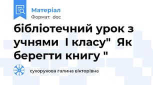 бібліотечний урок з учнями  І класу"  Як берегти книгу "