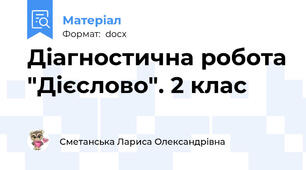 Діагностична робота "Дієслово". 2 клас