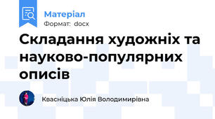 Складання художніх та науково-популярних описів