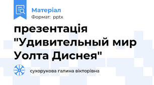 презентація "Удивительный мир Уолта Диснея"