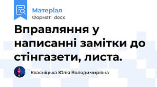 Вправляння у написанні замітки до стінгазети, листа.