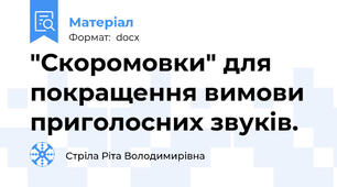 "Скоромовки" для покращення вимови приголосних звуків.