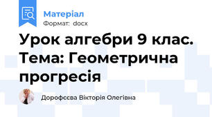 Урок алгебри 9 клас. Тема: Геометрична прогресія