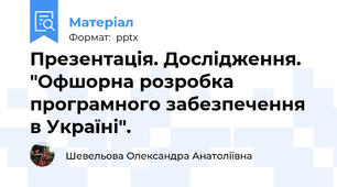 Презентація. Дослідження. "Офшорна розробка програмного забезпечення в Україні".