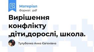 Вирішення конфлікту ,діти,дорослі, школа.