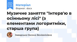 Музичне заняття "Інтерв'ю в осінньому лісі" (з елементами логоритміки, старша група)