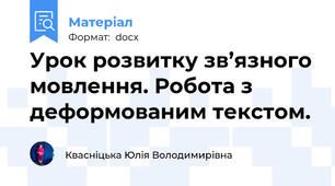 Урок розвитку зв’язного мовлення. Робота з деформованим текстом.
