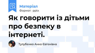 Як говорити із дітьми про безпеку в інтернеті.