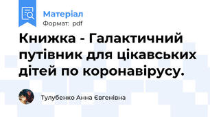 Книжка - Галактичний путівник для цікавських дітей по коронавірусу.