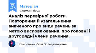 Аналіз перевірної роботи. Повторення й узагальнення вивченого про види речень за метою висловлювання, про головні і другорядні члени речення.