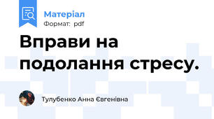 Вправи на подолання стресу.