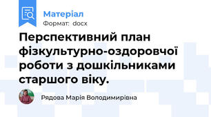 Перспективний план фізкультурно-оздоровчої роботи з дошкільниками старшого віку.